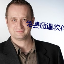 免费(fèi)插逼(bī)软(ruǎn)件