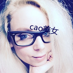 cao美女