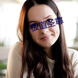 极道(dào)圣尊