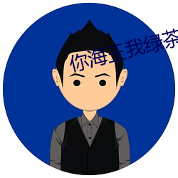 你海王(王)我绿茶(茶)