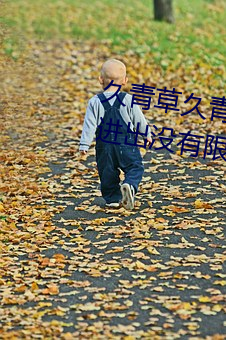 久青草(草)久(久)青草视频(頻)在线观(觀)看手(手)机(機)版(版)进(進)出没有(有)限(限)制了(了)