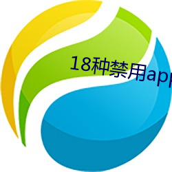 18种禁用app软件黄小黄鸭