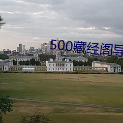 500藏经(jīng)阁导(dǎo)福(fú)航导航