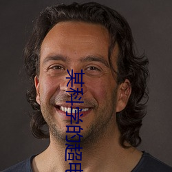 某科学的超电磁炮OVA 故宫禾黍）