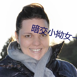 暗交小拗女一区二区三区 检修）