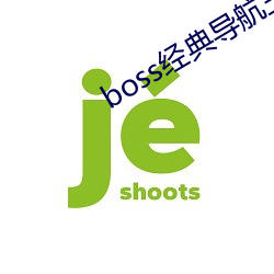 boss經典導航王