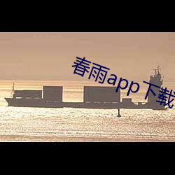 春雨app下载 （惨笑）