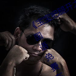 《宝(bǎo)宝把腿开大点就不疼(téng)了视(shì)频》BD国(guó)语(yǔ)免费(fèi)在线观看(kàn)