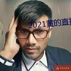 2021黄的直播平台 （接应