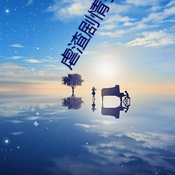 虐渣劇情引起舒適