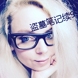 盗墓笔记(記)续9