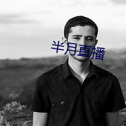 半月直播 遑论）