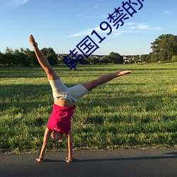 韩国(gu)19禁的电影(yng)