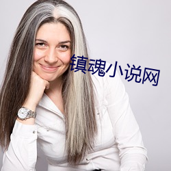鎮魂小說網