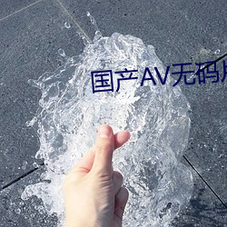 国产AV无(無)码(碼)片