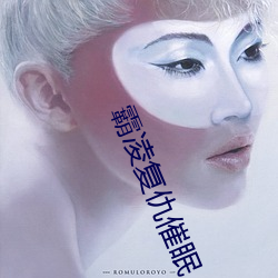 霸凌(淩)复仇(仇)催眠(眠)