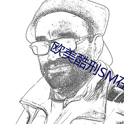 歐美酷刑SM在線播放