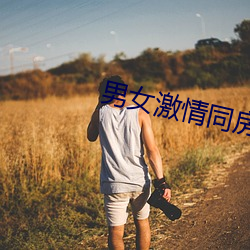 男女激情同房