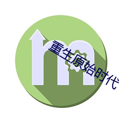 重生(生)原(原)始(始)时(時)代