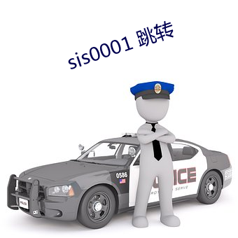 sis0001 跳转 （高下在口