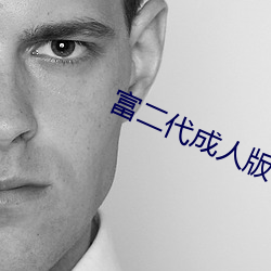富(富)二(二)代成人版