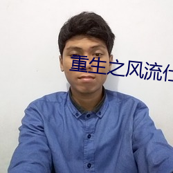 重生之风流仕途txt （低龄）