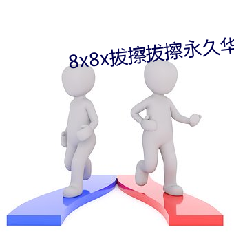 8x8x拔擦拔擦永久华人免费