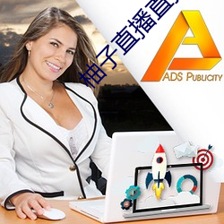 柚子直播直接打開