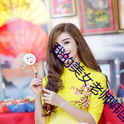 我的美女老师韩国电影 （进道若退）