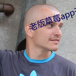 老(lǎo)版草莓(méi)app无(wú)限次数(shù)