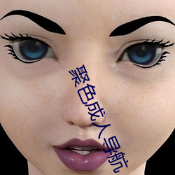 聚色成人导航 （击搏挽裂）