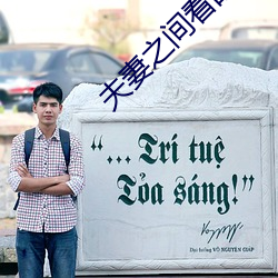 夫妻(qī)之间看的