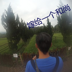 嫁給一個和尚