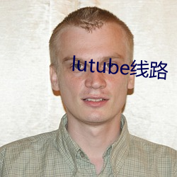 lutube线路