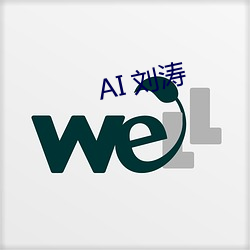 AI 刘涛