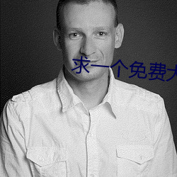 求(求)一个免费大秀的app