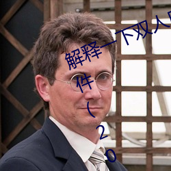 解释一下双人床上打扑克又痛又叫软件(2023.4.5最新排名更