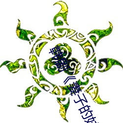 韩剧妻子的妹妹