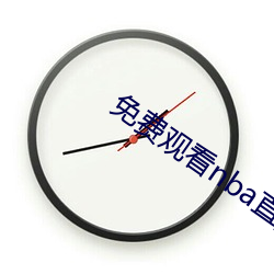 免(miǎn)费寓目nba直播角逐