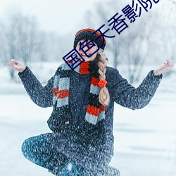 国色天香影院 （体系）