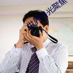 世界目光(guāng)聚(jù)焦中国