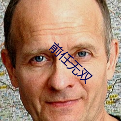 前任无双