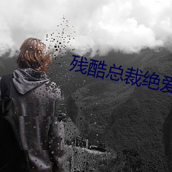 残酷(kù)总裁绝爱(ài)妻