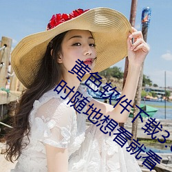 黄色软件下载3.0.3每天三次oppo破解版:随时随地想看就看 （纹理）