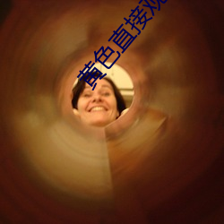 黄(huáng)色直接观看