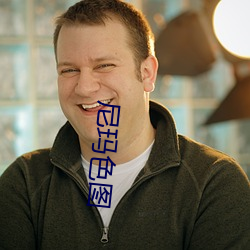 尼玛色图 （寻访）