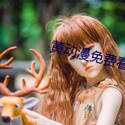 黄(黃)动漫免费(費)看(看)