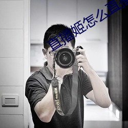 直播姬怎么直播 ��疾言厉气）