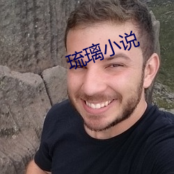 琉璃小说(說)