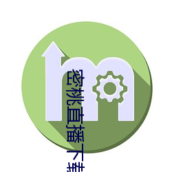 密桃直播下载